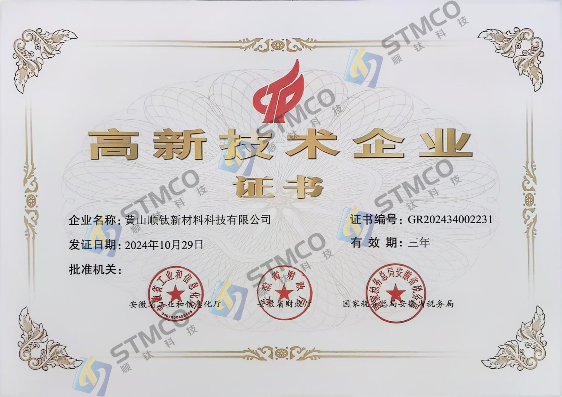 高新技術(shù)企業(yè)證書(shū)